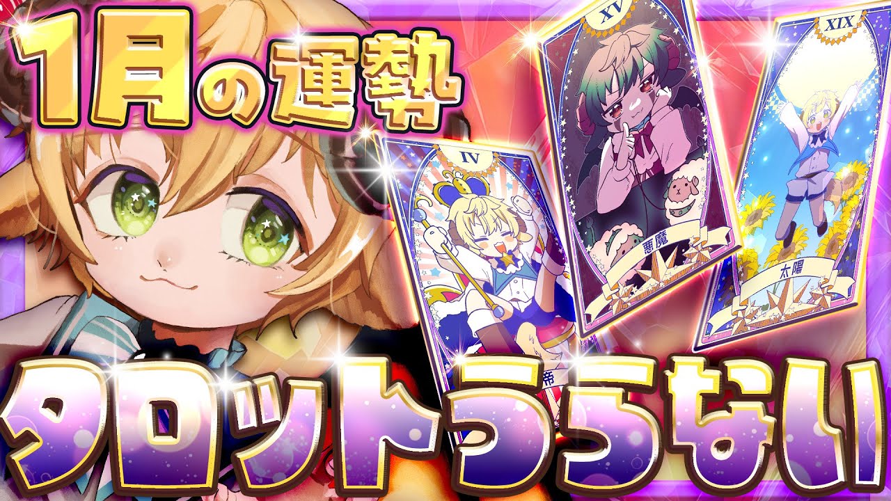 🔴【占い雑談】今年初の占いだぁあっ！🌟開運しちゃうぞ！【ぽむめると少年歌い手Vtuber】