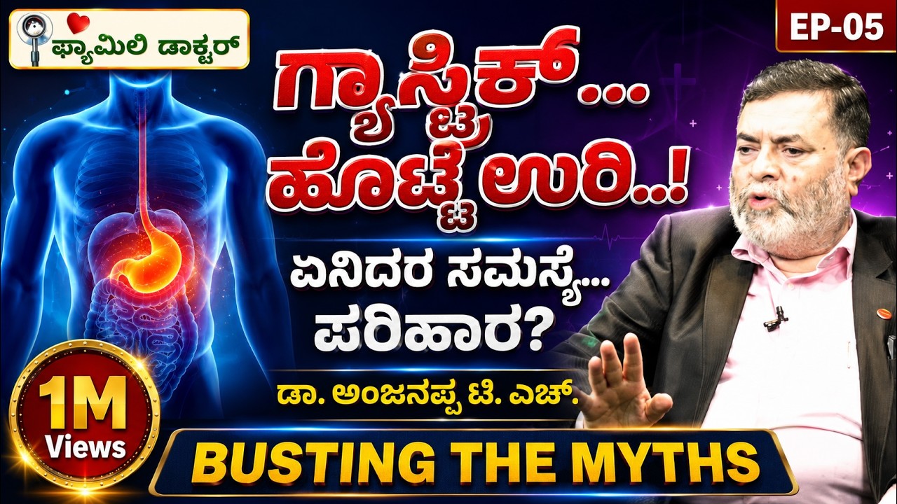 ಗ್ಯಾಸ್ಟ್ರಿಕ್‌ ಹೊಟ್ಟೆ ಉರಿ | ಏನಿದರ ಸಮಸ್ಯೆ ಪರಿಹಾರ? I Dr Anjanappa T H | Gastric | Gaurish Akki |Ep-05