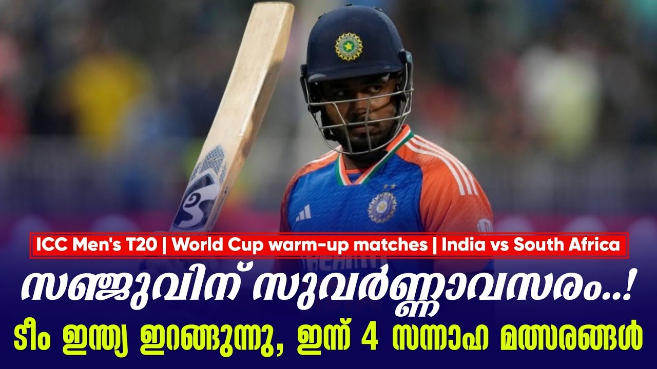 സഞ്ജുവിന് സുവർണ്ണാവസരം..!ടീം ഇന്ത്യ ഇറങ്ങുന്നു, ഇന്ന് 4 സന്നാഹ മത്സരങ്ങൾ |  IND vs SA