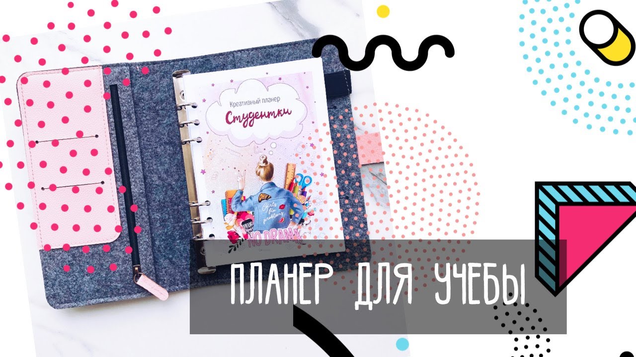 Обзор на Учебный планер Fancy Planner
