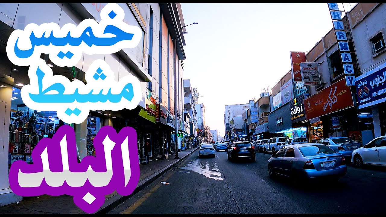 خميس مشيط البلد