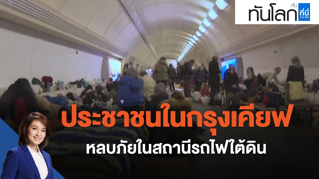 ประชาชนในกรุงเคียฟหลบภัยในสถานีรถไฟใต้ดิน : ทันโลก กับ ที่นี่ Thai PBS (4 มี.ค. 65)