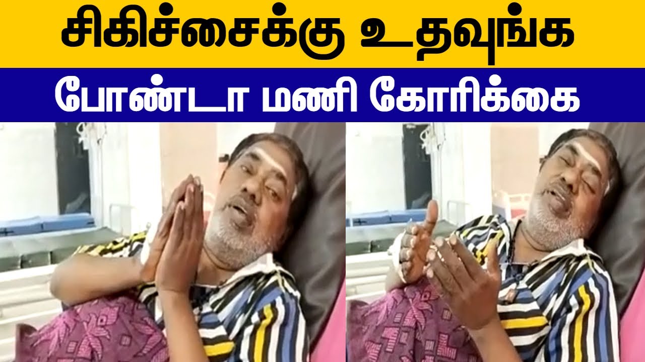 எனக்கு உதவி செய்யுங்க..😭 | Actor Bonda Mani Emotion Video | Bonda Mani Latest Health Report