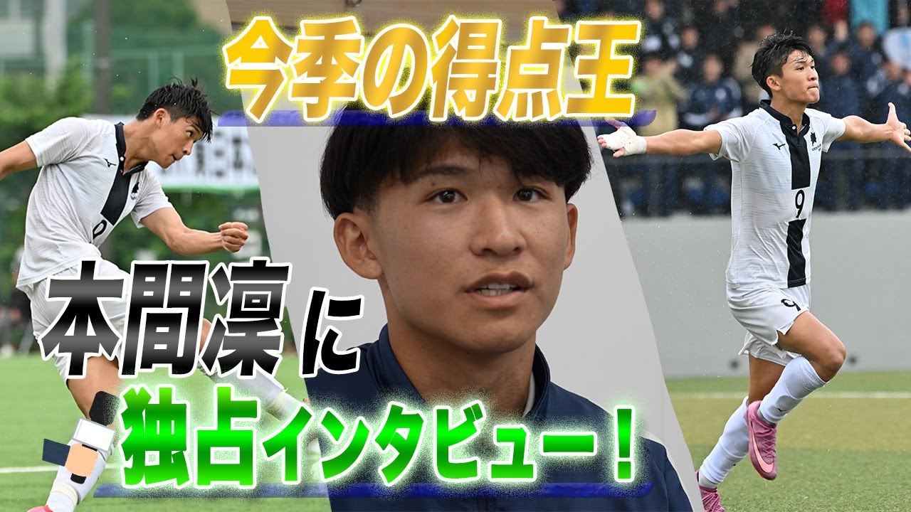 【今季 覚醒の得点王】国士舘大のエースFW本間凜 「今日決めたら本物」塩貝健人・福田師王ら同世代に劣らないストライカーに」