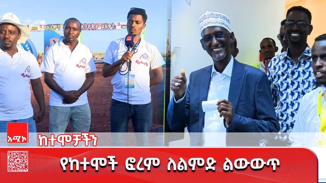 የከተሞች ፎረም ለልምድ ልውውጥ