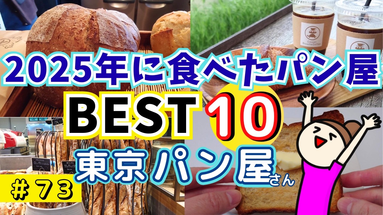 【BEST１０】東京パン屋ランキング発表★2025年訪れたパン屋の中で超個人的ランキング
