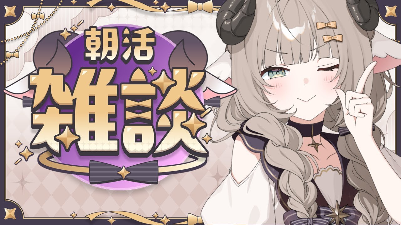 【雑談】初見歓迎おはよおお！！いっしょになんかお話しよう！！ 【#新人Vtuber/#縦型配信】#朝活