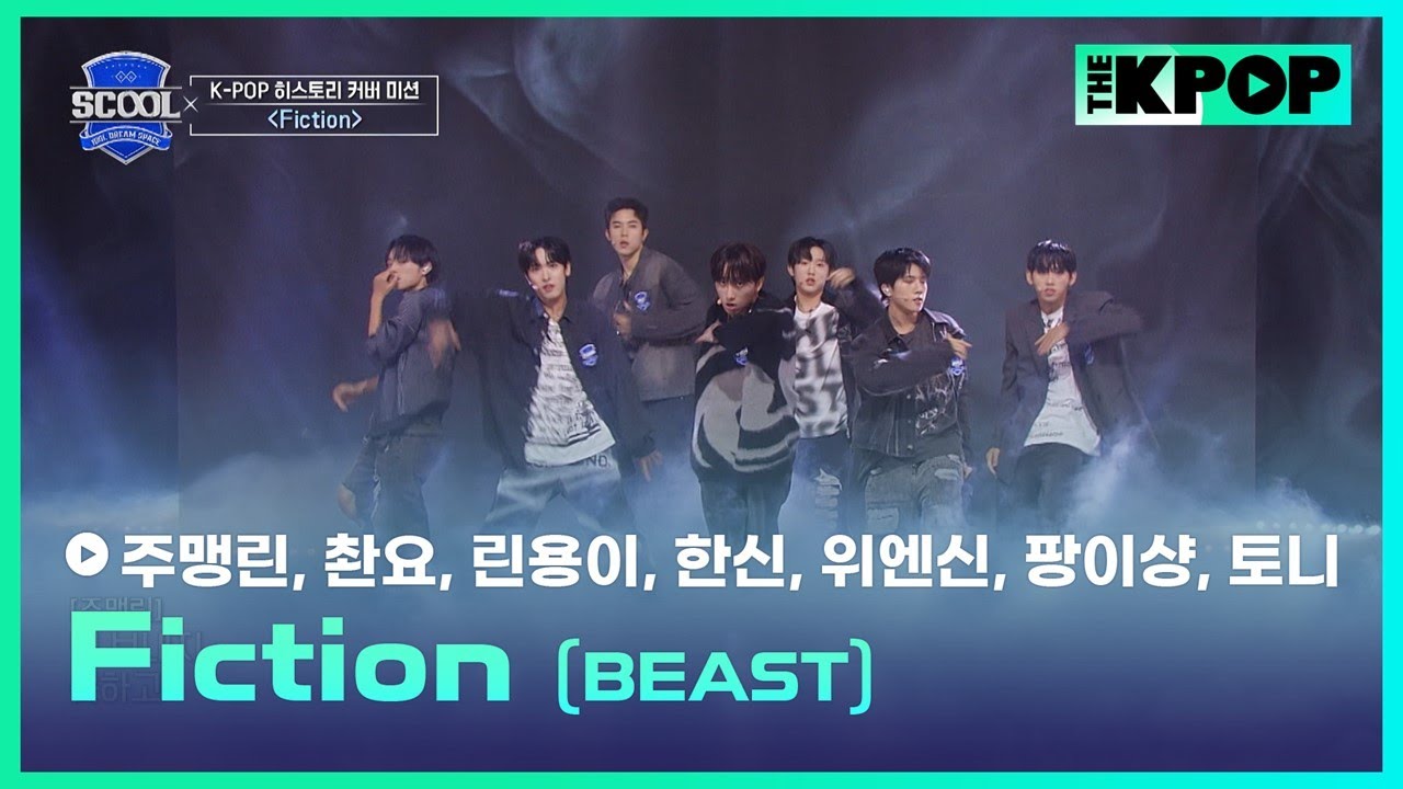 ［EP.05 K-POP 히스토리 커버 미션］BEAST－Fiction ㅣ《SCOOL》 #林川祐촨요 #周孟潾주맹린 #鄭元昕위엔신 #彭义翔팡이샹 #韓晨한신 #黃耀冬토니 #林永一린용이