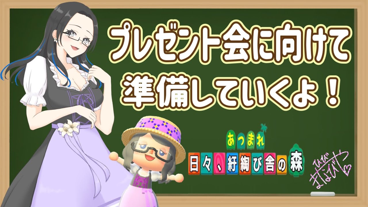 【概要欄必読】【あつ森】360時間目：プレゼント会に向けて準備するぞ！！【初見さん歓迎】