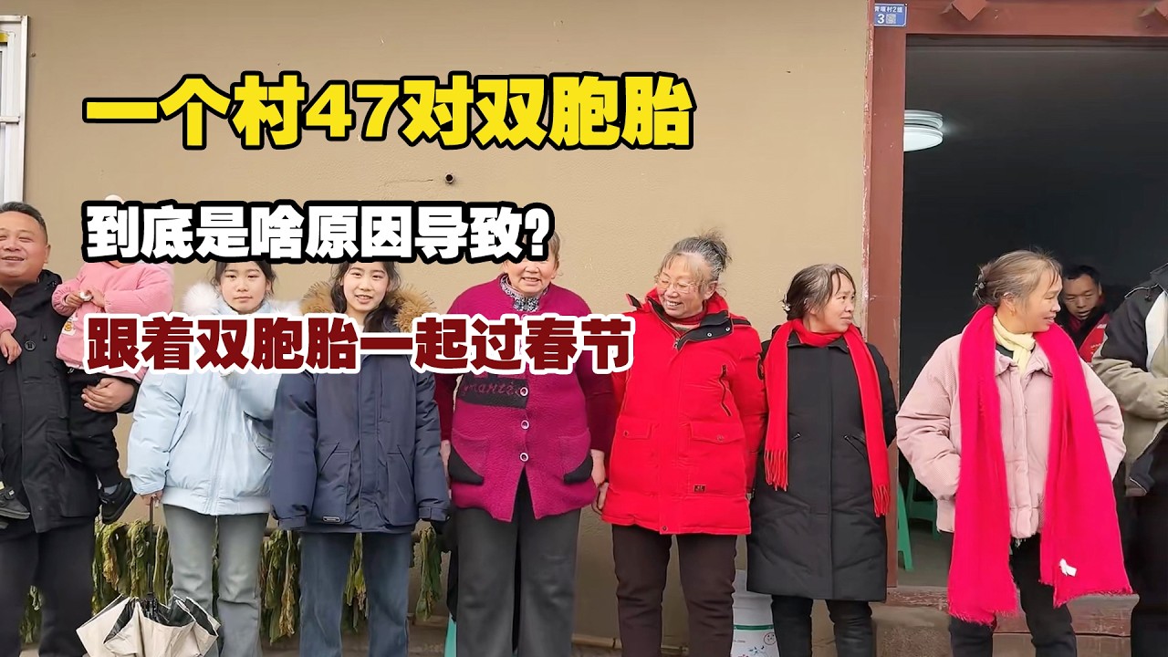 一个村47对双胞胎，跟着双胞胎一起过春节，傻傻分不清楚！【小白的奇幻旅行】