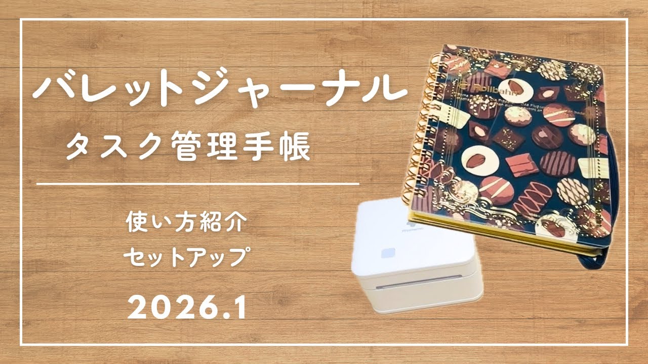 バレットジャーナルセットアップ｜ロルバーンとPhomemoで作る、頑張りすぎないタスク管理手帳｜2026年1月