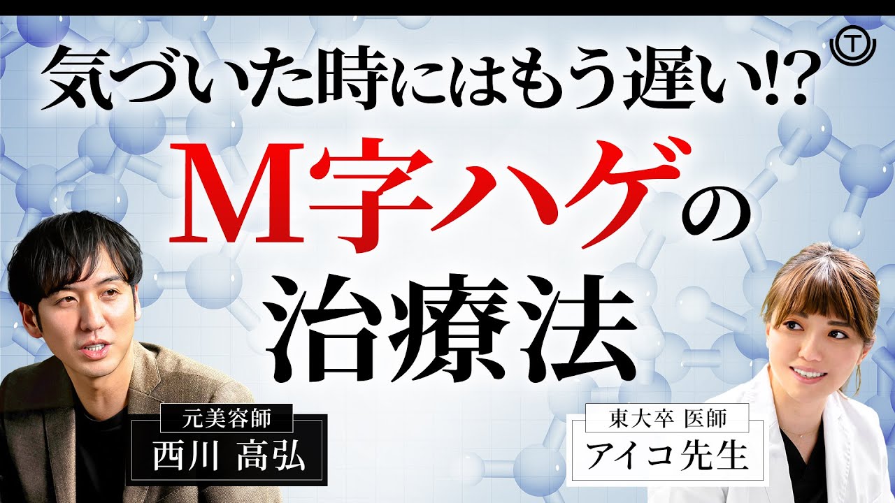 【AGA】気づいた時にはもう遅い!? M字ハゲの治療法は？【薄毛】