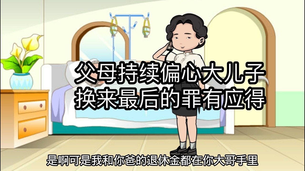 父母持续偏心大儿子，换来最后的罪有应得