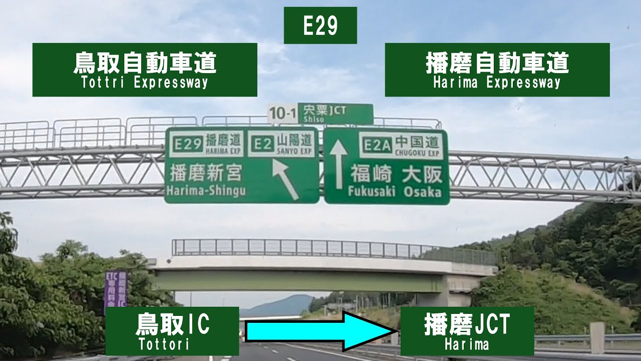 E29 鳥取自動車道・播磨自動車道の旅(2025_6_7)