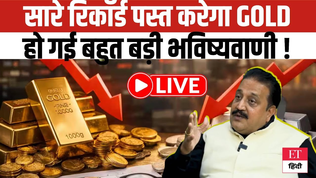 Gold-Silver Prediction 2026: सारे रिकॉर्ड तोड़ने को तैयार Gold? हुई अब तक की बहुत बड़ी भविष्यवाणी