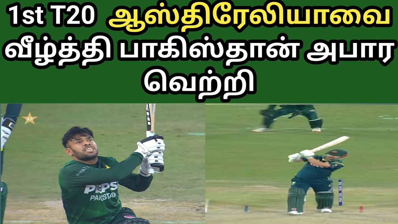 1st T20 ஆஸ்திரேலியாவை வீழ்த்தி  பாகிஸ்தான் அபார வெற்றி |pakvsaus | 1st T20 | power hitting |