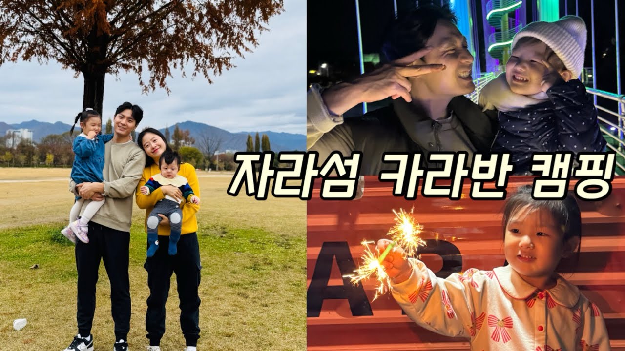 이 좋은 가을 🍂 자라섬 카라반 캠핑 다녀왔어요 🥹✨👍