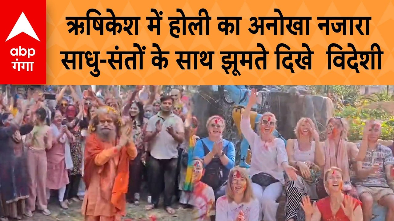 Holi 2026: Rishikesh में होली का अनोखा नजारा, साधु-संतों के साथ झूमते दिखे  विदेशी | ABP GANGA