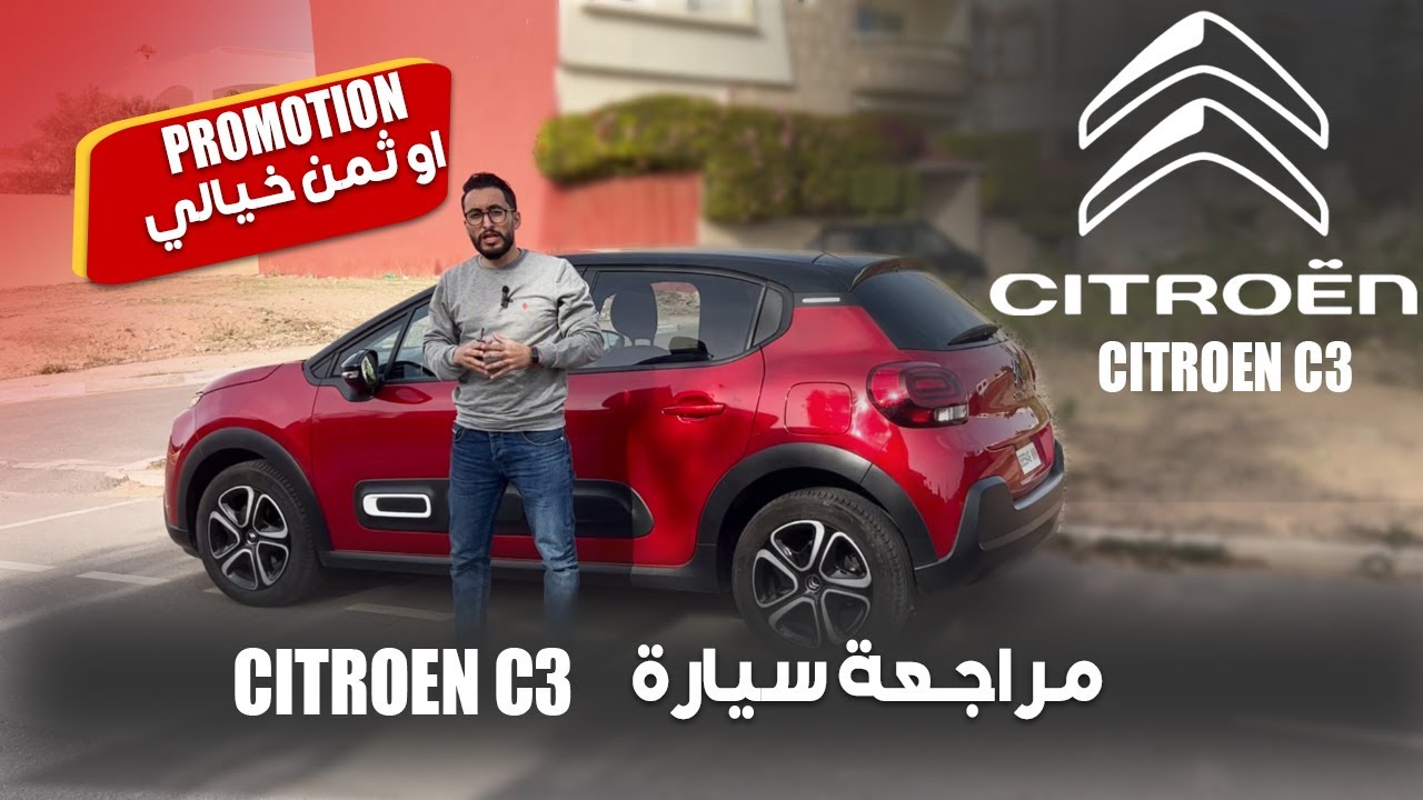 مراجعة شاملة لسيارة سيتروين سي 3 الجديدة 2022 -هدا هو ثمنها الحقيقي- citroen c3