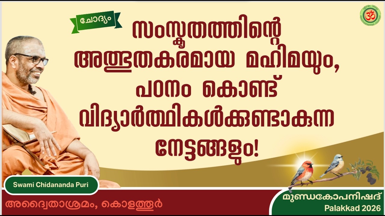 സംസ്കൃതത്തിന്റെ അത്ഭുതകരമായ മഹിമയും, പഠനം കൊണ്ട് വിദ്യാർത്ഥികൾക്കുണ്ടാകുന്ന നേട്ടങ്ങളും! 
