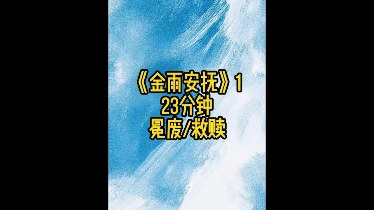 《金雨安抚》1#系统 #救赎