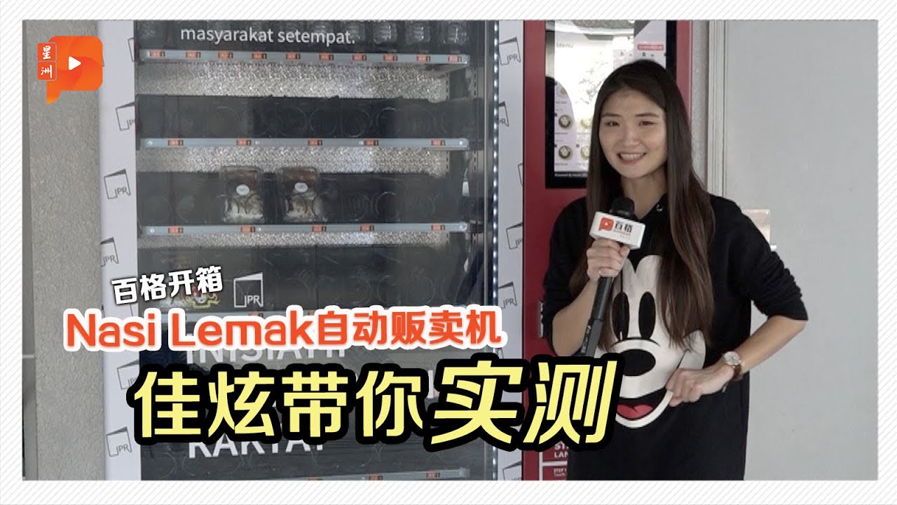 【百格开箱】RM2椰浆饭自动贩卖机 味道如何？会酸臭？