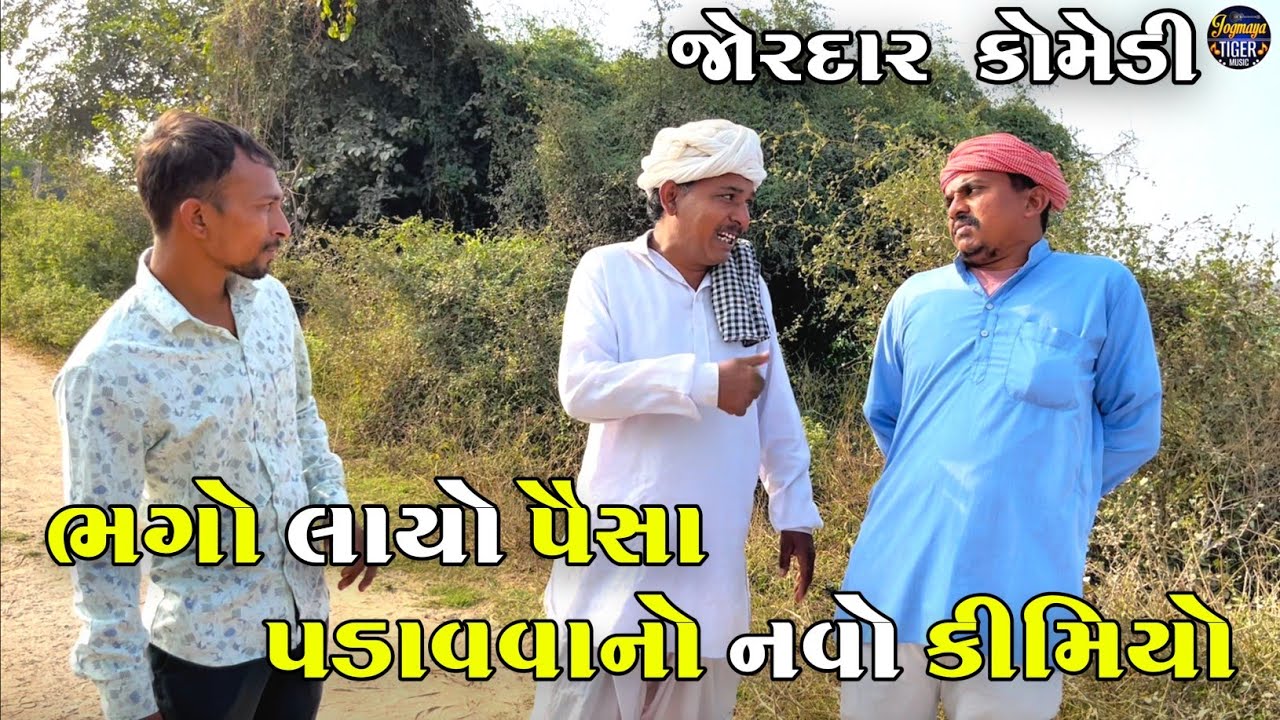 ભગો લાયો પૈસા પડાવવાનો નવો કીમિયો | BHAGO LAYO PAISA PADAVAVANO NAVO KIMIYO | JOGMAYA TIGER COMEDY 