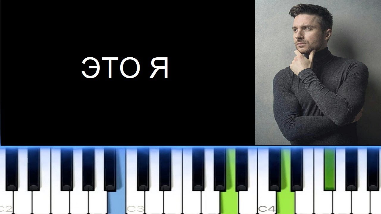 СЕРГЕЙ ЛАЗАРЕВ - ЭТО Я (Фортепиано)