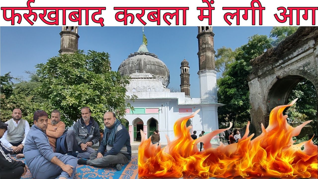 करबला में लगी आग || आज फर्रुखाबाद के करबला में लगी आग काफ़ी नुक्सान के बाद पाया गया काबू 