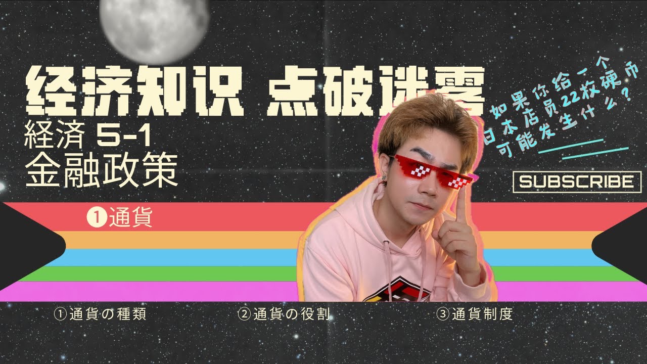 【一看就懂的经济学】5-1 金融政策-通货｜通货的种类和作用｜金本位制｜管理通货制｜东京初阳