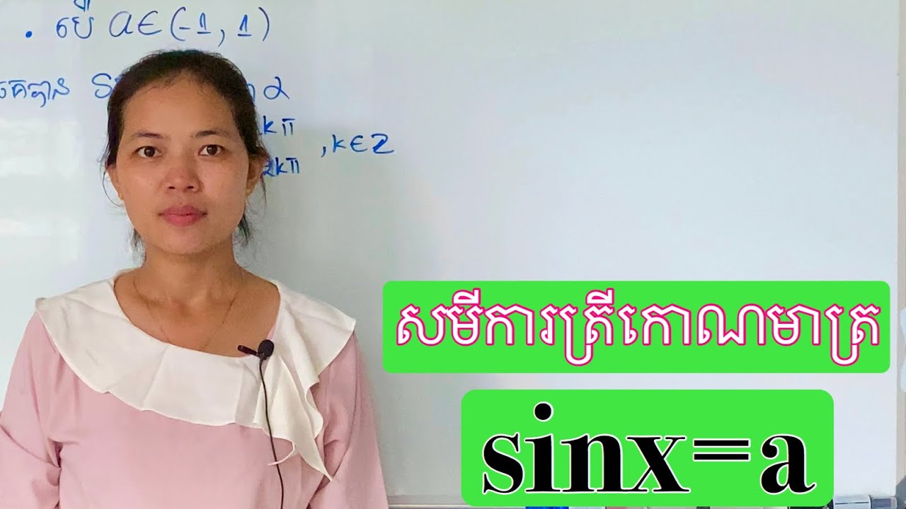 ថ្នាក់ទី១១| សមីការត្រីកោណមាត្រ( Trigonometry equation)| sinx=a ភាគទី១