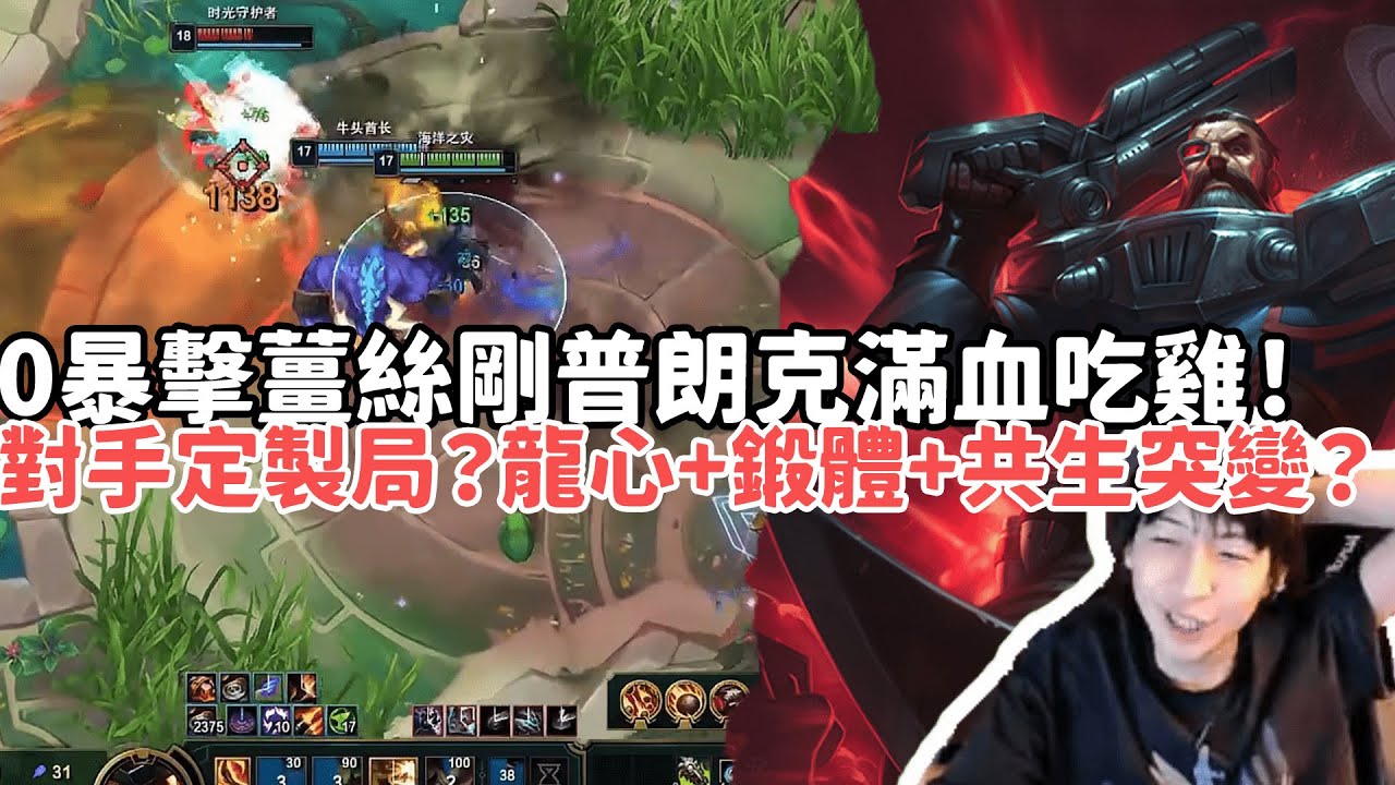 【小超夢鬥魂競技場精華-剛普朗克】0暴擊薑絲剛普朗克滿血吃雞！你的定製局？全能龍魂+龍心？無限橘子壓根倒不了斬殺線！|S15 Best top lane in China and Korea