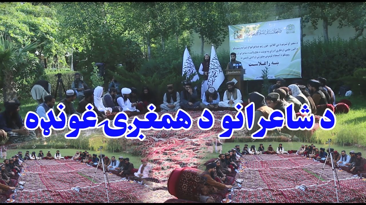 په مزار شریف کې د شاعرانو او تراڼه ویونکو لپاره دالبرز ادارې لخوا د همغږۍ غونډه ترسره شوه.