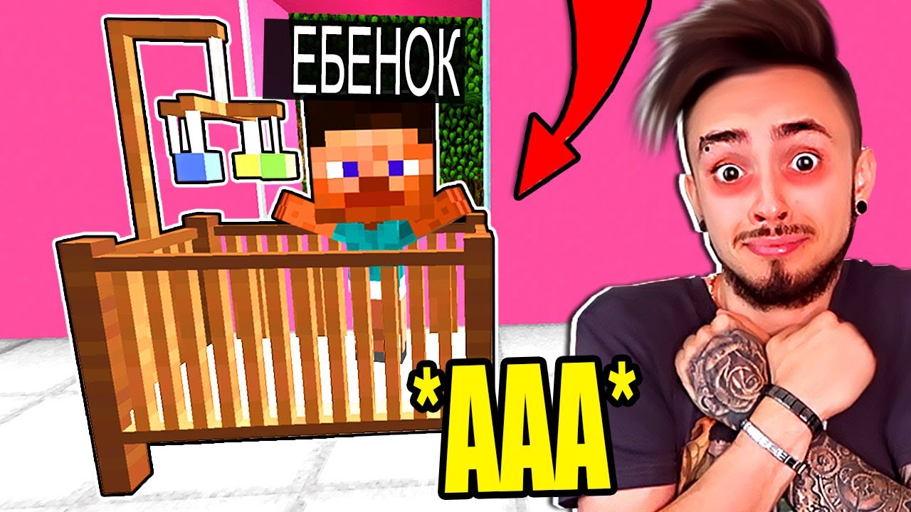 НЕПОСЛУШНЫЙ РЕБЁНОК ВПЕРВЫЕ ЗАГОВОРИЛ! МАЙНКРАФТ ЖИЗНЬ ЮТУБЕРА