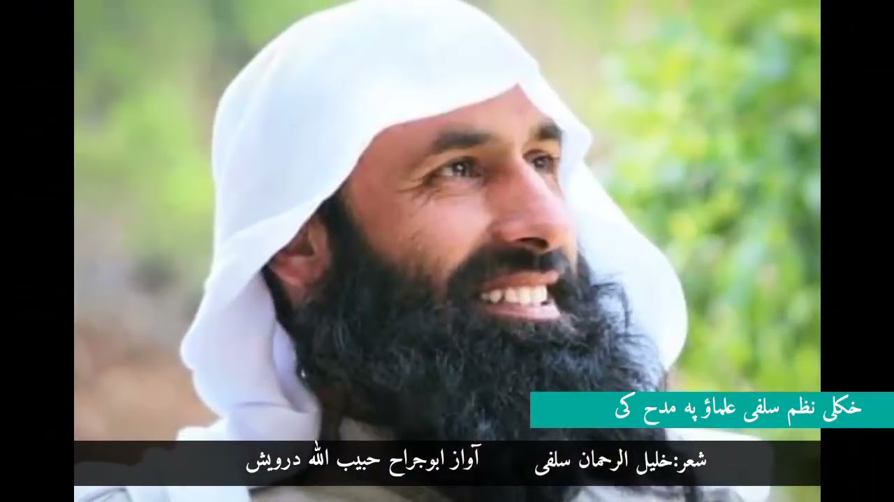 خکای نظم   سلفی علماؤ په مدحه کی