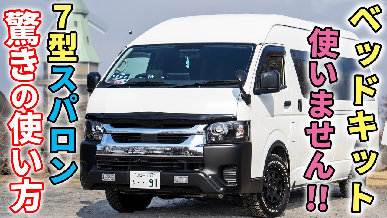 【ベッドキットは必要ない】愛車取材！7型ハイエースDXスーパーロングのオーナーさんに使用感を尋ねた結果、共感の嵐だった件について｜ユーザーレポート#15
