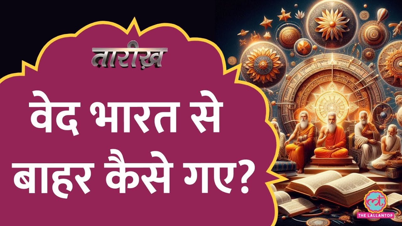 यूरोप की लड़ाई में Upanishad का इस्तेमाल कैसे किया गया? | Vedas | Tarikh Ep.734