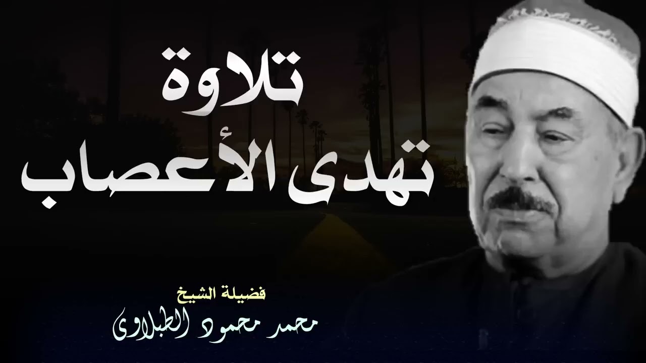 تلاوة نادرة بصوت الشيخ محمد محمود الطبلاوي تأسر القلوب بجمال الأداء وروعة التجويد