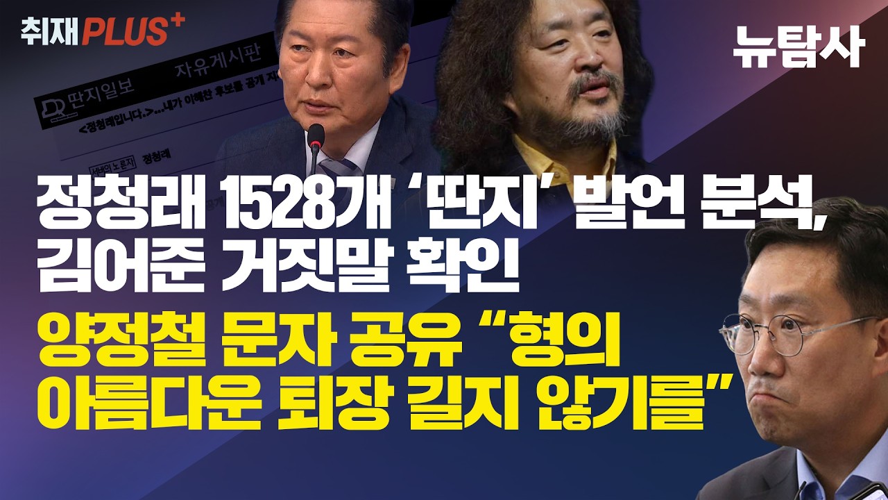 【260208】[취재플러스] 정청래 1528개 ‘딴지’ 발언 분석, 김어준 거짓말 확인, 양정철 문자 공유 “형의 아름다운 퇴장 길지 않기를”
