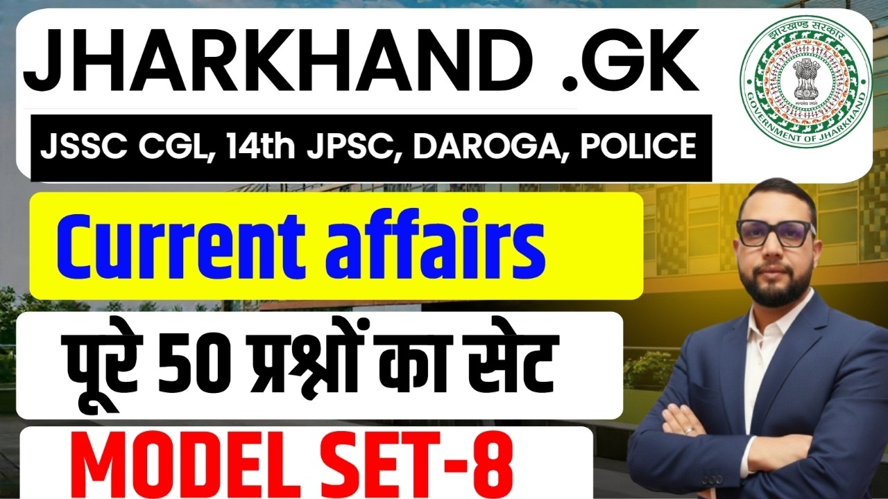 Jharkhand Current Affairs  2026 | Top 50 MCQ | Most Important Questions || JPSC , JSSC CGL, DAROGA