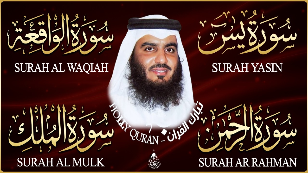 استمع بنية الرزق والشفاء ( يس - الرحمن - الواقعة - الملك ) الشيخ أحمد العجمي.