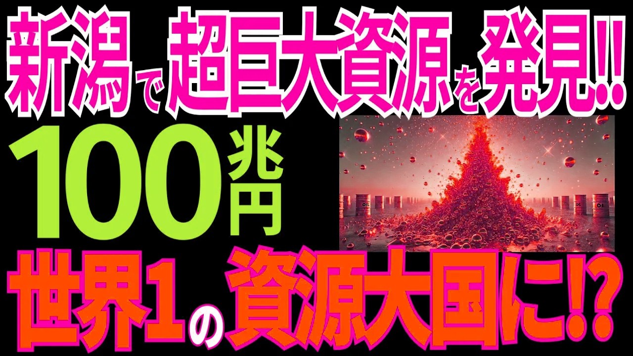 新潟に超巨大資源を発見！怒涛の大逆襲が止まらない！日本が世界一の資源大国へ！