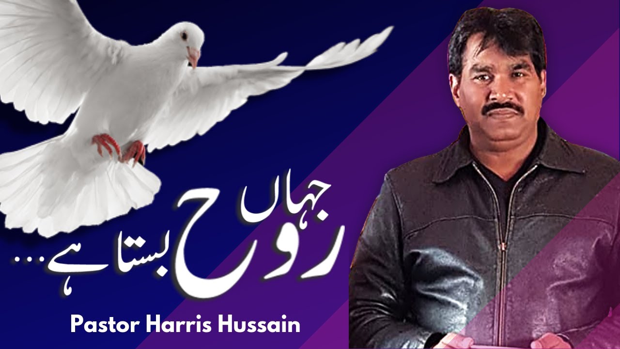 Where the Spirit abides جہاں روح بستا ہے -Pastor Harris Hussain