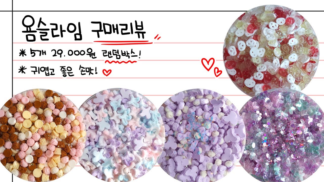 [4K] 5개 29,000원! 대혜자마켓 욤슬라임 랜덤박스 구매리뷰! 📝