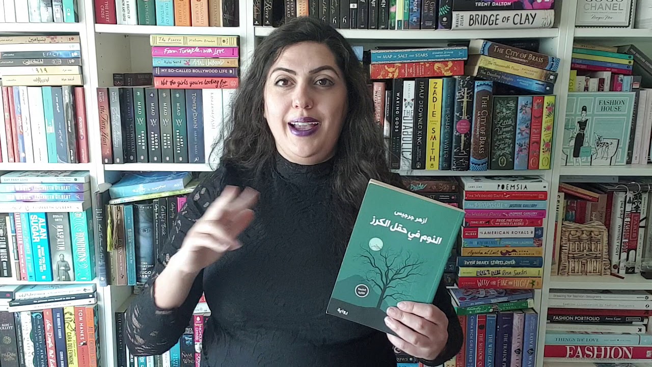 كتب دانة | النوم في حقل الكرز للكاتب أزهر جرجيس