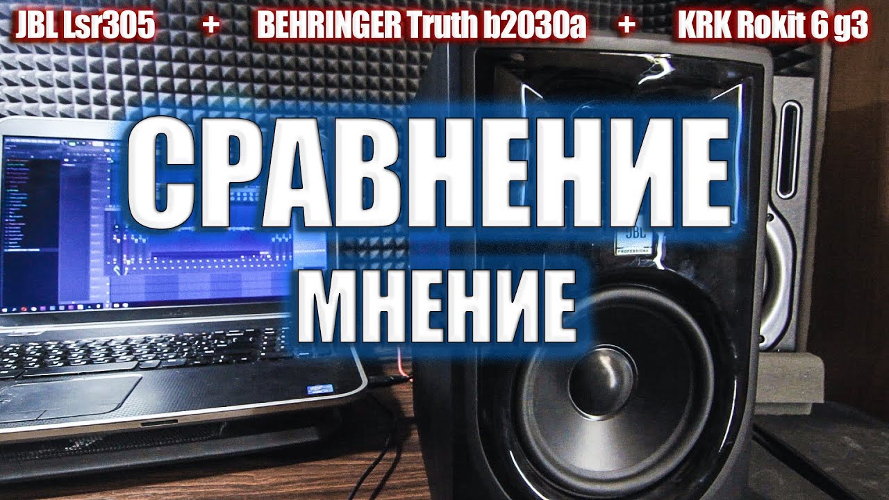 JBL lsr 305 | KRK rokit 6 g3 | Behringer truth b2030a | Отзыв об использовании СТУДИЙНЫХ МОНИТОРОВ