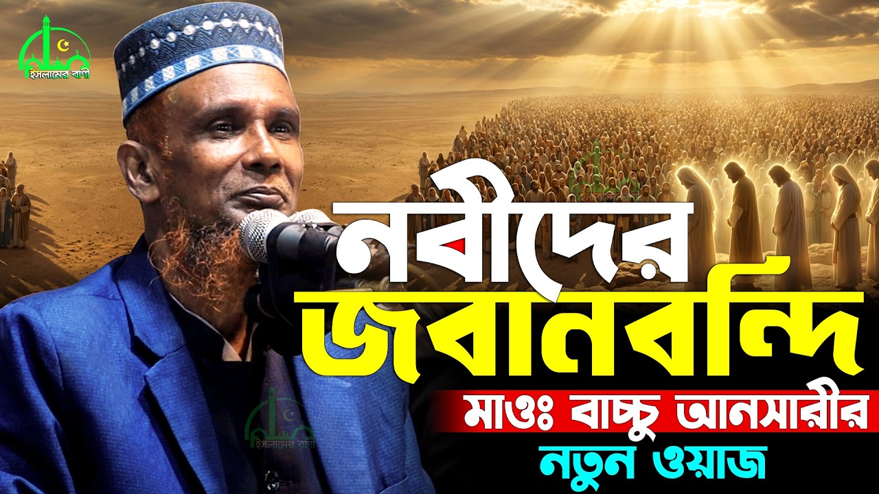 নবীদের জবানবন্দী | বাচ্চু আনসারীর নতুন ওয়াজ ২০২৬ | Bachchu Ansari New Waz 2026 | baccu ansari waz
