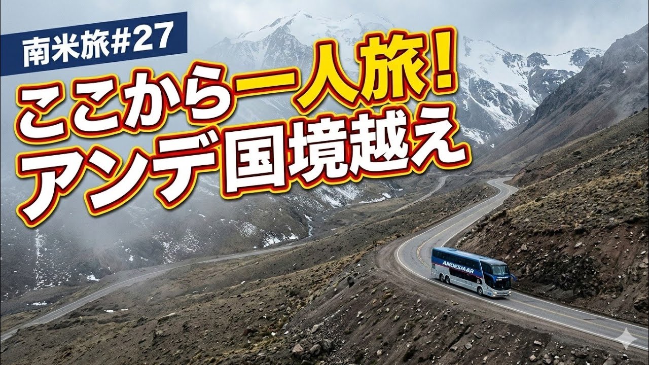 【アルゼンチン入国】さらば仲間たち…ここから一人旅！アンデス山脈を越える過酷な国境バス移動｜南米旅#27