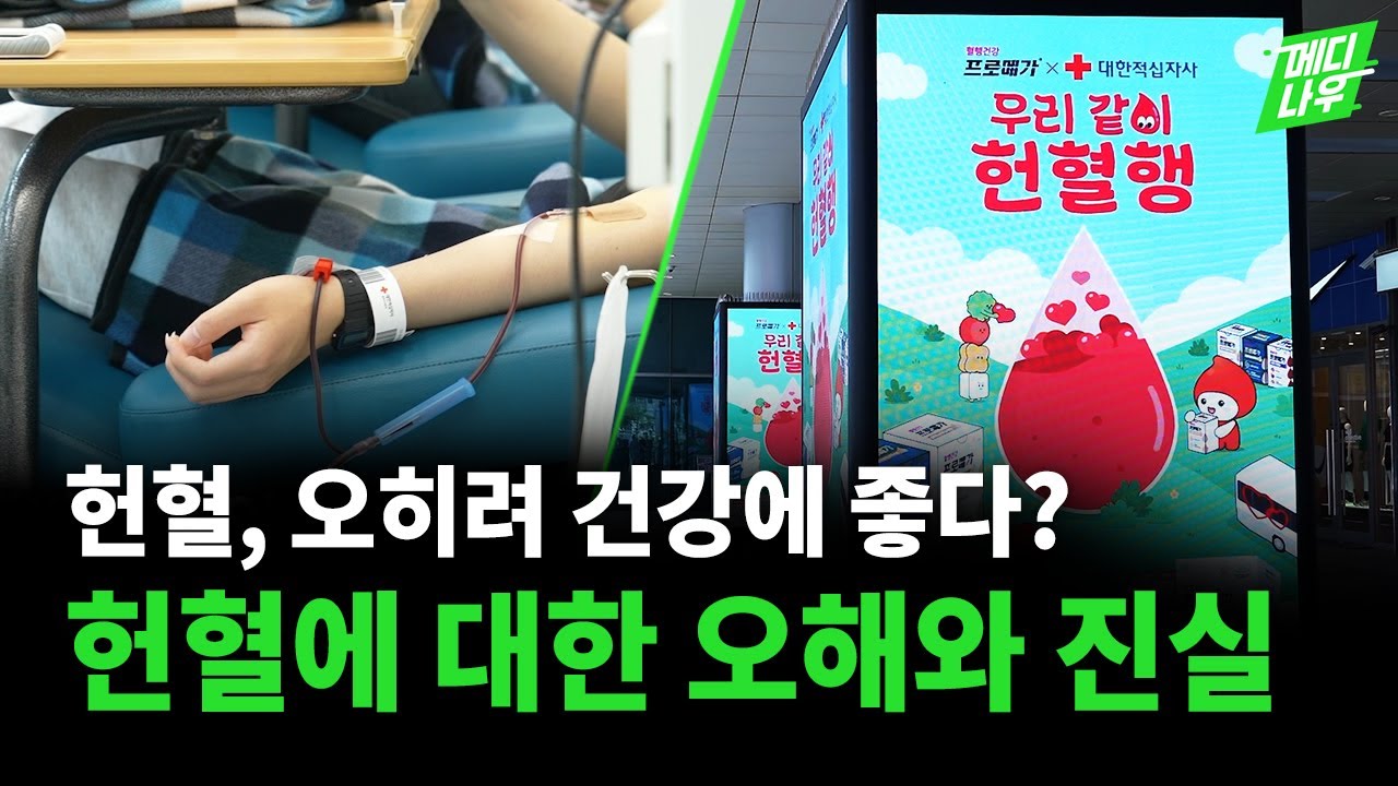 대한민국은 혈액 부족 국가? 헌혈자의 날과 함께하는 혈행 건강 더하기 | 메디나우