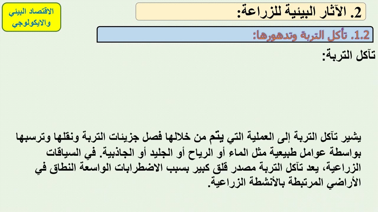اقتصاديات الموارد   المحاضرة السابعة   الفرقة الثالثة  نظم وإدارة واقتصاد
